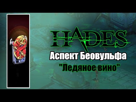 Видео: HADES: Аспект Беовульфа - "ЛЕДЯНОЕ ВИНО"