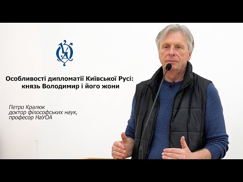 Видео: Особливості дипломатії Київської Русі: князь Володимир і його жони. Петро Кралюк