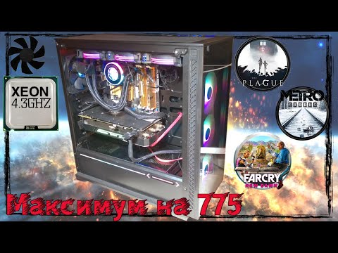 Видео: Максимальная сборка на 775 сокете
