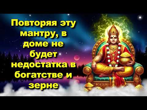 Видео: Повторяя эту мантру, в доме не будет недостатка в богатстве и зерне