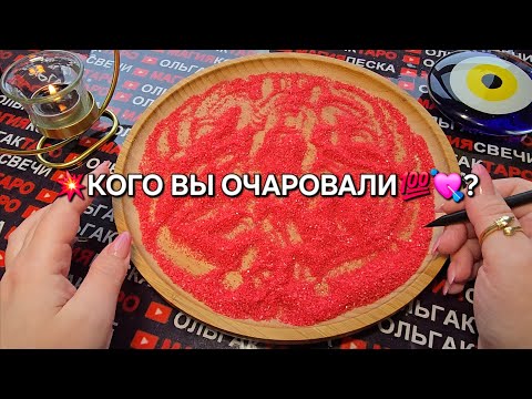 Видео: 💥❗КОГО ВЫ ОЧАРОВАЛИ💯💖💋🔥❓ ГАДАНИЕ НА ПЕСКЕ🔮🧿