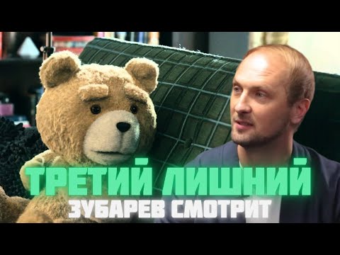 Видео: ЗУБАРЕВ СМОТРИТ «ТРЕТИЙ ЛИШНИЙ» | СМЕШНЫЕ МОМЕНТЫ С ПРОСМОТРА
