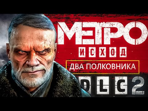 Видео: Metro Exodus : Два полковника - Новый год уже наступил!