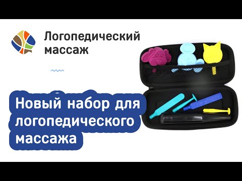 Видео: Новый набор для логопедического массажа (вибромассажер черный). Логомагазинчик