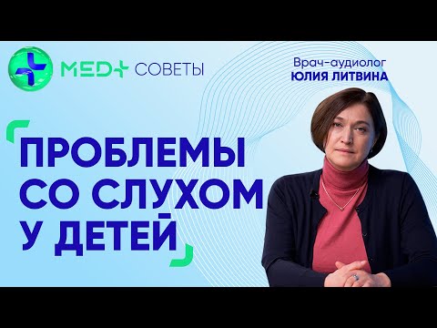 Видео: Тугоухость и другие проблемы со слухом у детей. Что делать?