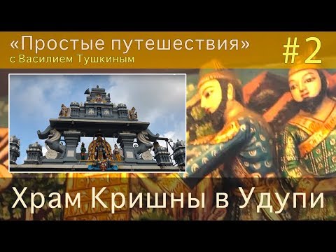 Видео: "Простые путешествия" #2 - Храм Кришны в Удупи