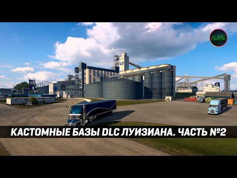 Видео: КАСТОМНЫЕ БАЗЫ. ЧАСТЬ №2 | DLC ЛУИЗИАНА | AMERICAN TRUCK SIMULATOR