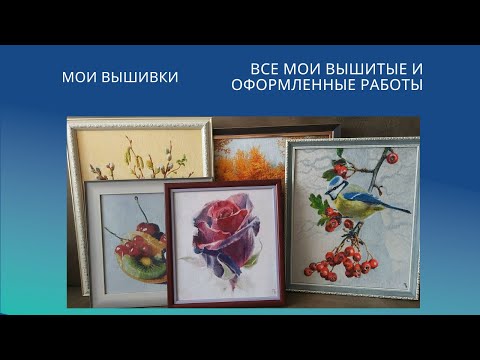 Видео: 9. Все мои вышитые и оформленные многоцветные работы