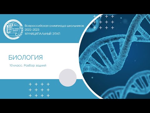 Видео: Муниципальный этап 2022–2023 уч.г. Биология. 10 класс. Разбор заданий