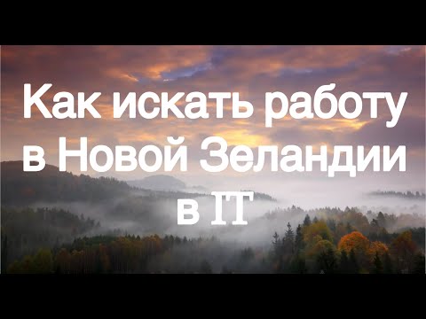 Видео: #9.Как искать работу в Новой Зеландии в IT. Очередной иммигрант