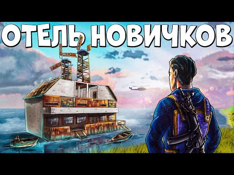 Видео: ОТЕЛЬ НОВИЧКОВ. КЛАН ПРИШЁЛ НАС РЕЙДИТЬ - Rust/Раст