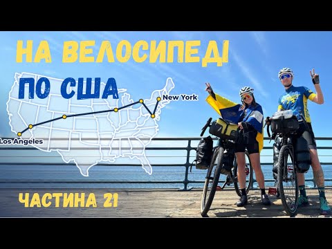 Видео: 5000 кілометрів на велосипеді – Важкі дні в подорожі – Не вивозимо із-за моральної, фізичної втоми