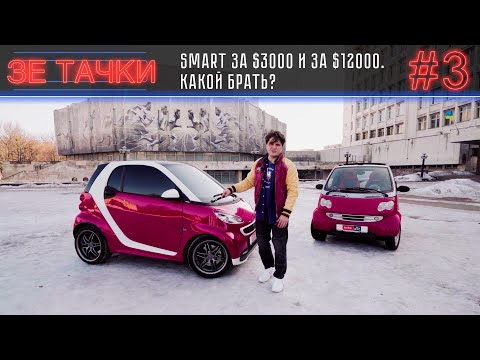 Видео: SMART за 3000$ и за 12000$. Какой брать? Зе Тачки