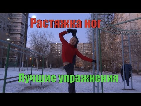 Видео: Лучшие упражнения для растяжки на улице - брусья и шведская стенка