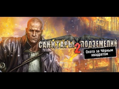 Видео: Санитары подземелий 2: Охота за Чёрным квадратом прохождение игры. Часть 2