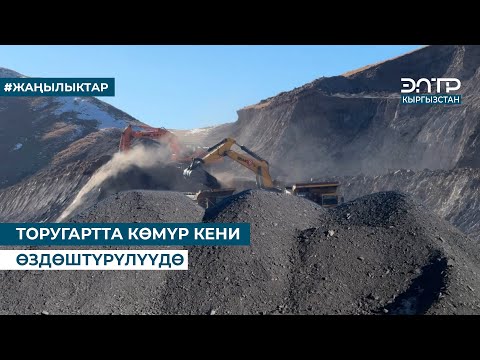 Видео: ТОРУГАРТТА КӨМҮР КЕНИ ӨЗДӨШТҮРҮЛҮҮДӨ