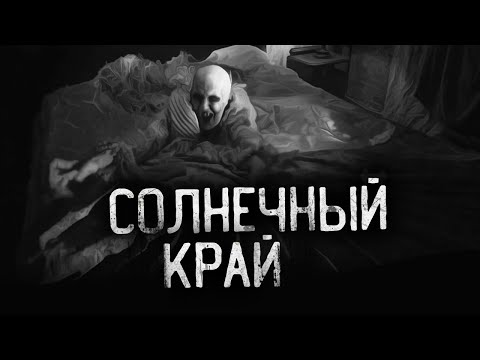 Видео: "СОЛНЕЧНЫЙ КРАЙ"  Страшные истории на ночь.Страшилки на ночь.