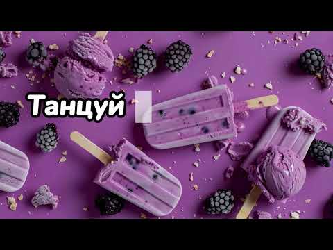 Видео: Танцуй если знаешь этот тренд 2024 года 💜💜💜