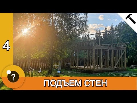 Видео: Подъем стен из досок 150х50. БАНЯ 25м2. #4