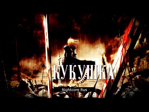 Видео: Nightcore - Полина Гагарина - Кукушка