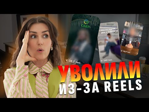 Видео: Уволили из-за рилс!