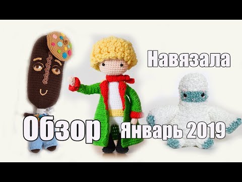 Видео: Обзор новых вязаных игрушек - январь 2019 - амигуруми - вязаная игрушка крючком