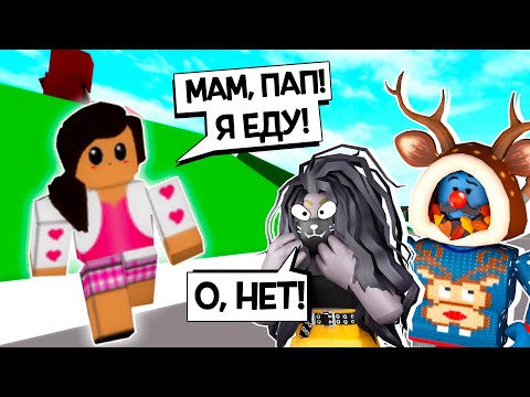 Видео: НАША ДОЧЬ ВОЗВРАЩАЕТСЯ ДОМОЙ! / Roblox Brookhaven