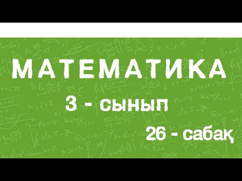 Видео: Математика 3-сынып. Екі жиынның бірігуі және қиылысуы. Менің қызығушылығым. 26-сабақ. 67-бет