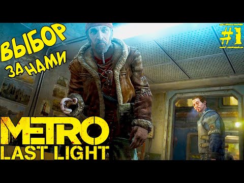 Видео: Metro Last Light Redux ► ВЫБОР ЗА НАМИ! ЖИЗНЬ В БУНКЕРЕ Д-6! Прохождение №1