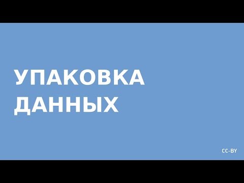 Видео: Упаковка Данных или Выравнивание Памяти