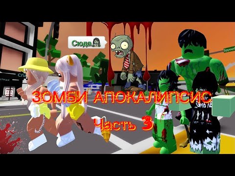 Видео: В БРУКХЕВЕН РП🏡 ЗОМБИ АПОКАЛИПСИС ЧАСТЬ 3🧟‍♀️🤯 #brookhaven