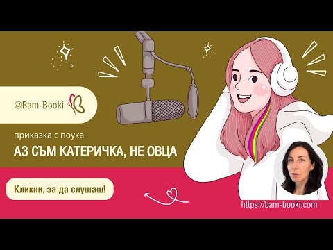 Видео: Приказка С ПОУКА – Еп. 6 | АЗ СЪМ КАТЕРИЧКА, НЕ ОВЦА | ‪@Bam-Booki