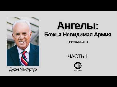 Видео: Ангелы: Невидимая Божья Армия - Часть 1 - Джон МакАртур