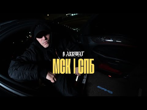 Видео: В АККУРАТ - МСК СПБ