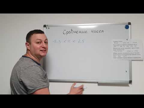 Видео: Математика 6 класс. Сравнение чисел.