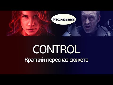 Видео: Control - Краткий пересказ сюжета игры