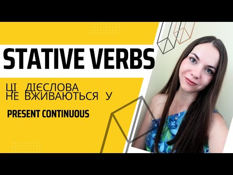 Видео: Stative verbs🔥 Англійські дієслова тільки у Present Simple 🙄 АЛЕ...