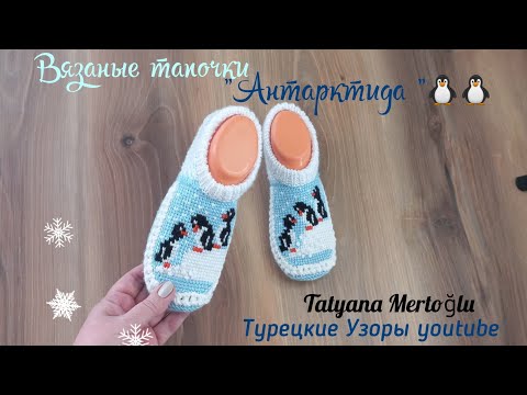 Видео: Вязаные тапочки "Антарктида"🐧🐧 тунисское вязание +спицы 🤍🩵