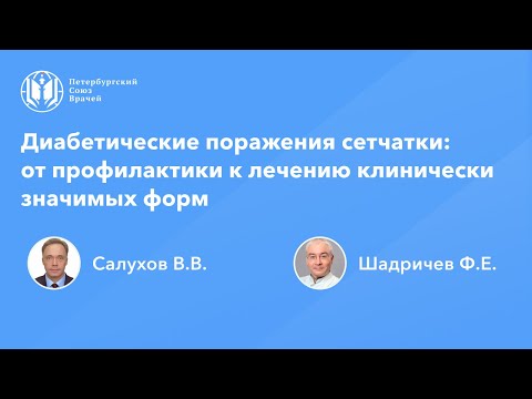 Видео: Диабетические поражения сетчатки: от профилактики к лечению клинически значимых форм