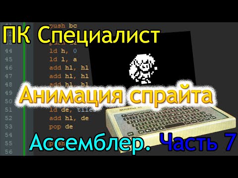 Видео: ПК Специалист: программирование на ассемблере, часть 7