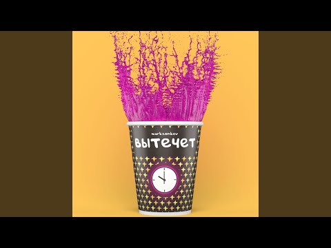 Видео: вытечет