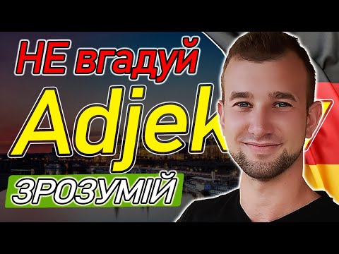 Видео: Простий спосіб і більше ЖОДНИХ ПРОБЛЕМ з НІМЕЦЬКОЮ! Зрозумійте цю закономірність: прикметник=артикль