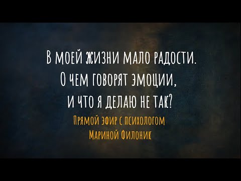 Видео: В моей жизни мало радости. Что я делаю не так? Прямой эфир с психологом Мариной Филоник