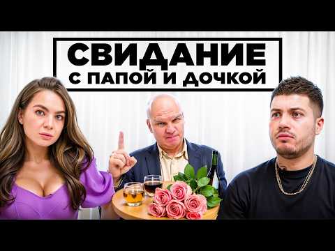Видео: ПАПЫ и ДОЧКИ на свиданиях с 2DROTS feat. АНАР, МБАППЕ, БИГГИ