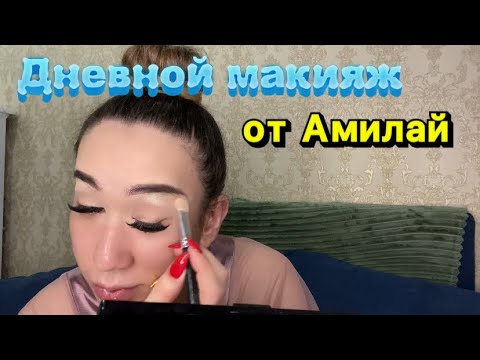 Видео: Дневной макияж от Амилай