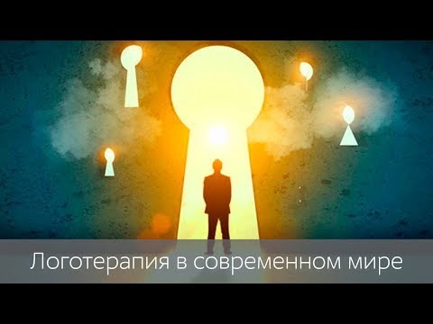 Видео: Лекция «Логотерапия в современном мире»