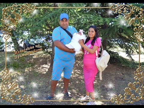 Видео: Изписване на Принцеса Бони