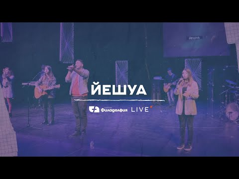 Видео: Йешуа | Църква Филаделфия LIVE