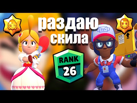 Видео: РАЗДАЮ СКИЛА НА БРОКЕ И ПАЙПЕР