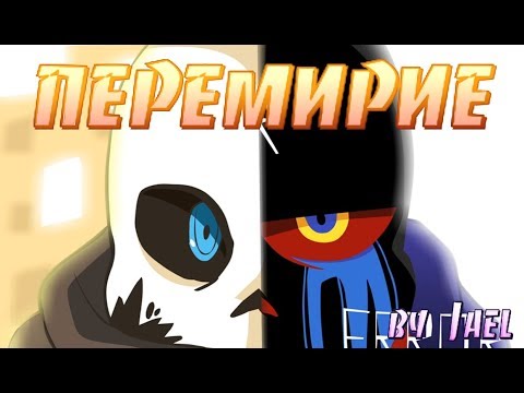 Видео: Перемирие. [Underverse Ink sans and Error sans]